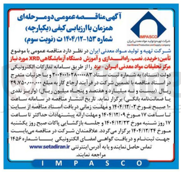 تصویر کوچک آگهی تأمین (خرید) نصب راه اندازی و آموزش دستگاه آزمایشگاهی XRD 