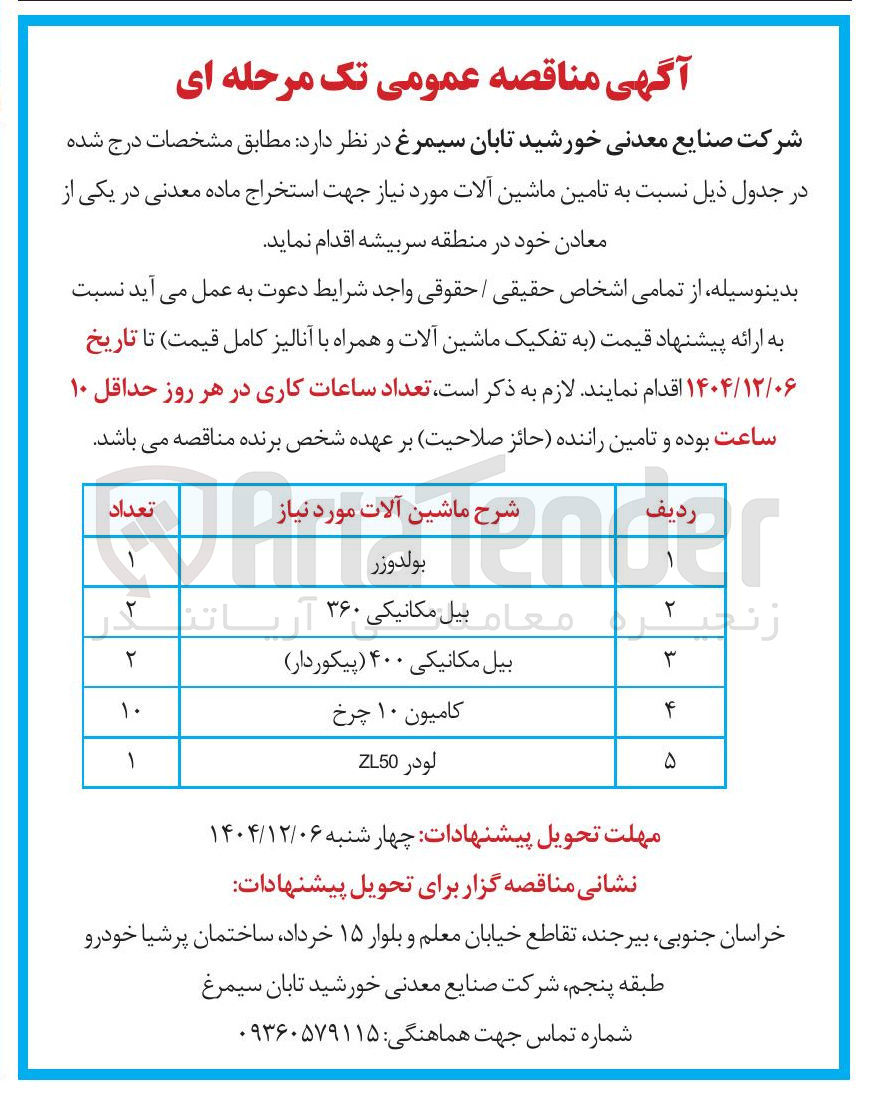 تصویر کوچک آگهی تامین ماشین آلات مورد نیاز جهت استخراج ماده معدنی 