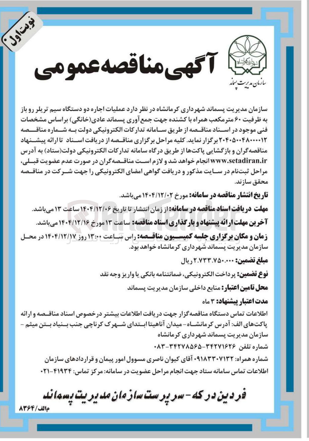 تصویر کوچک آگهی عملیات اجاره دو دستگاه سیم تریلر رو باز به ظرفیت ۶۰ متر مکعب همراه با کشنده جهت جمع آوری پسماند عادی ( خانگی ) 