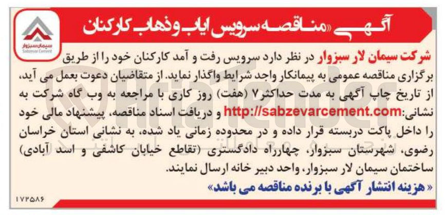 تصویر کوچک آگهی سرویس رفت و آمد کارکنان 