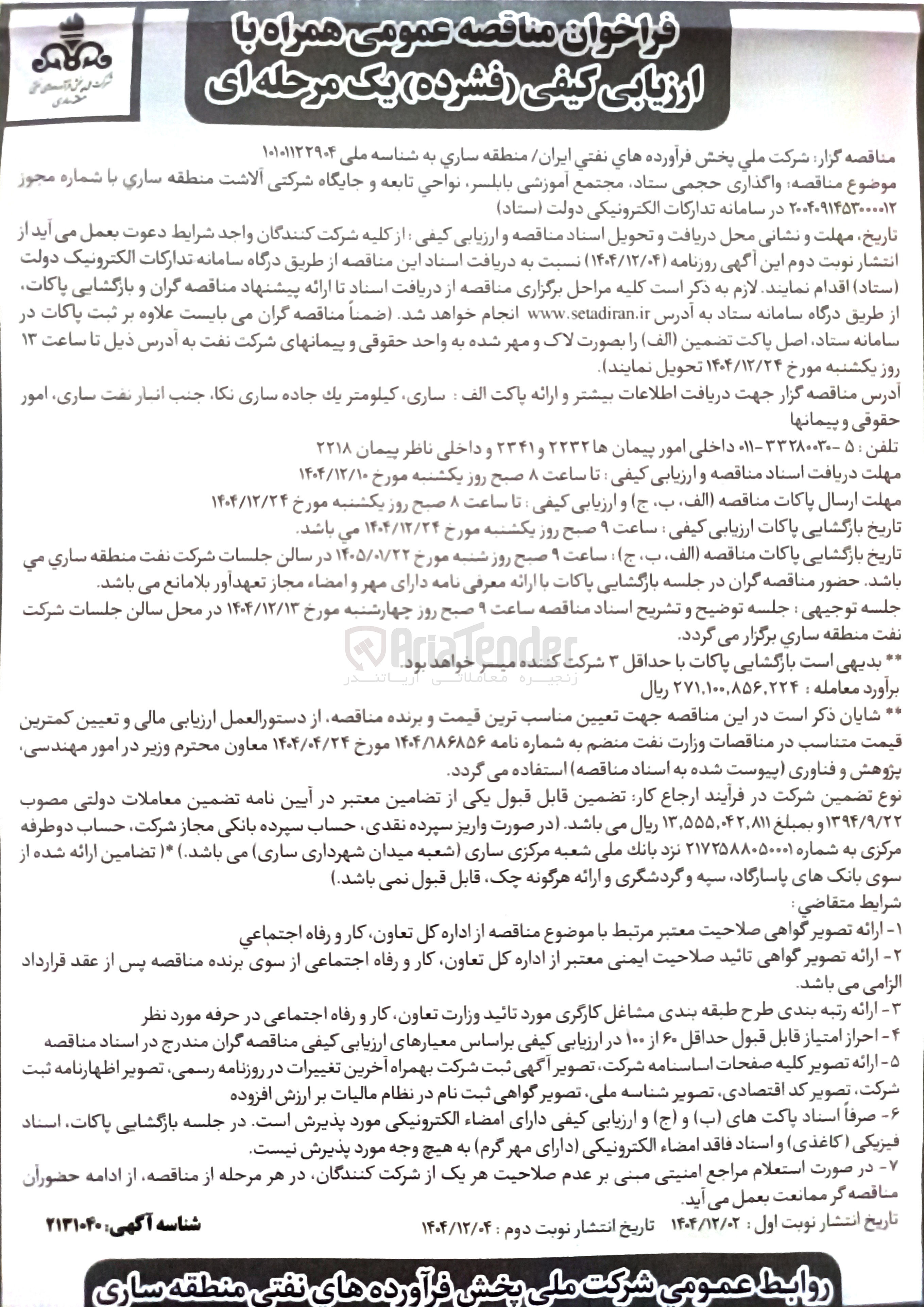 تصویر کوچک آگهی  واگذاری حجمی ستاد مجتمع آموزشی بابلسر نواحی تابعه و جایگاه شرکتی