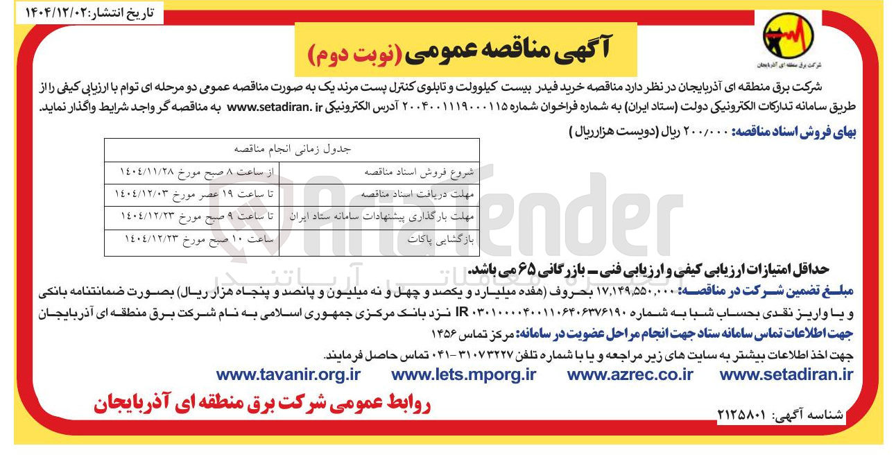 تصویر کوچک آگهی خرید فیدر بیست کیلوولت و تابلوی کنترل بست 