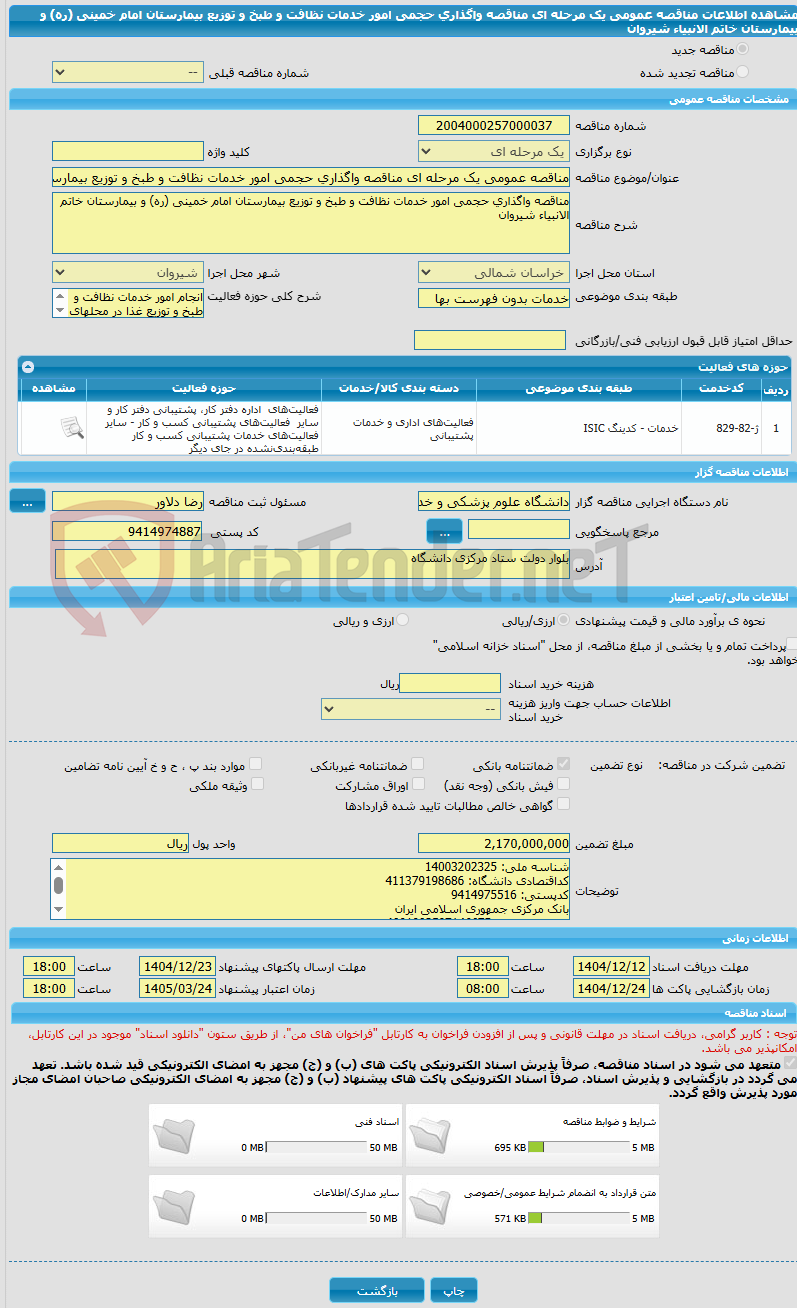 تصویر کوچک آگهی مناقصه عمومی یک مرحله ای مناقصه واگذاری حجمی امور خدمات نظافت و طبخ و توزیع بیمارستان امام خمینی (ره) و بیمارستان خاتم الانبیاء شیروان