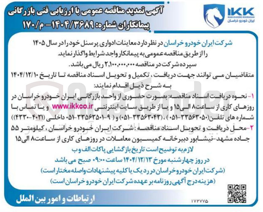 تصویر کوچک آگهی معاینات ادواری پرسنل