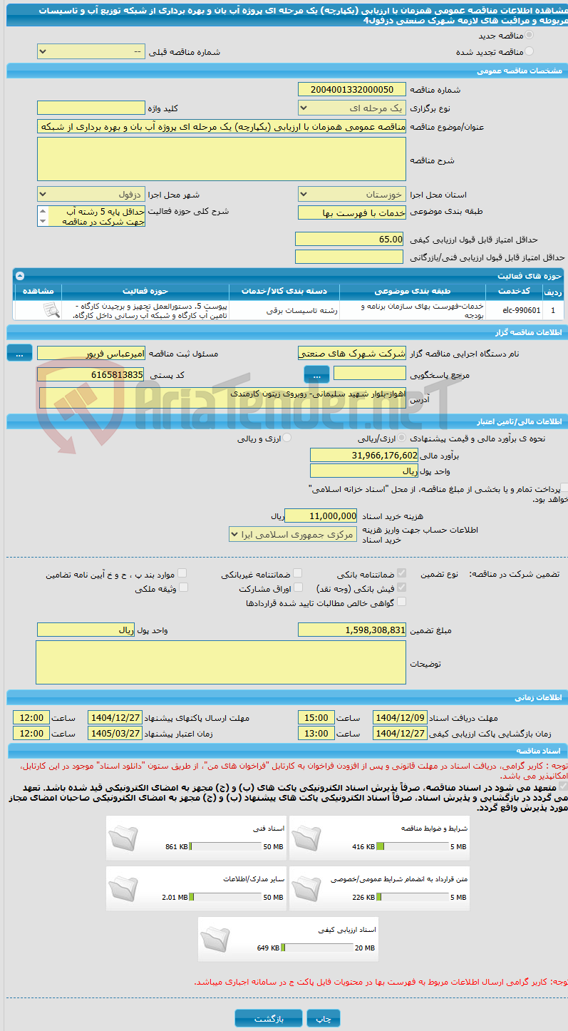 تصویر کوچک آگهی مناقصه عمومی همزمان با ارزیابی (یکپارچه) یک مرحله ای پروژه آب بان و بهره برداری از شبکه توزیع آب  و تاسیسات مربوطه و مراقبت های لازمه شهرک صنعتی دزفول4