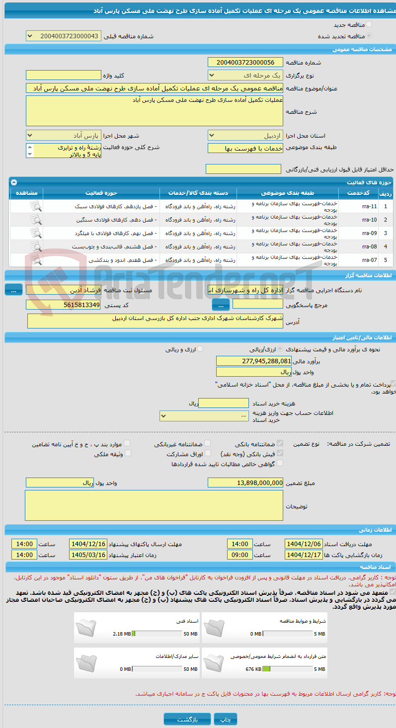 تصویر کوچک آگهی مناقصه عمومی یک مرحله ای عملیات تکمیل آماده سازی طرح نهضت ملی مسکن پارس آباد