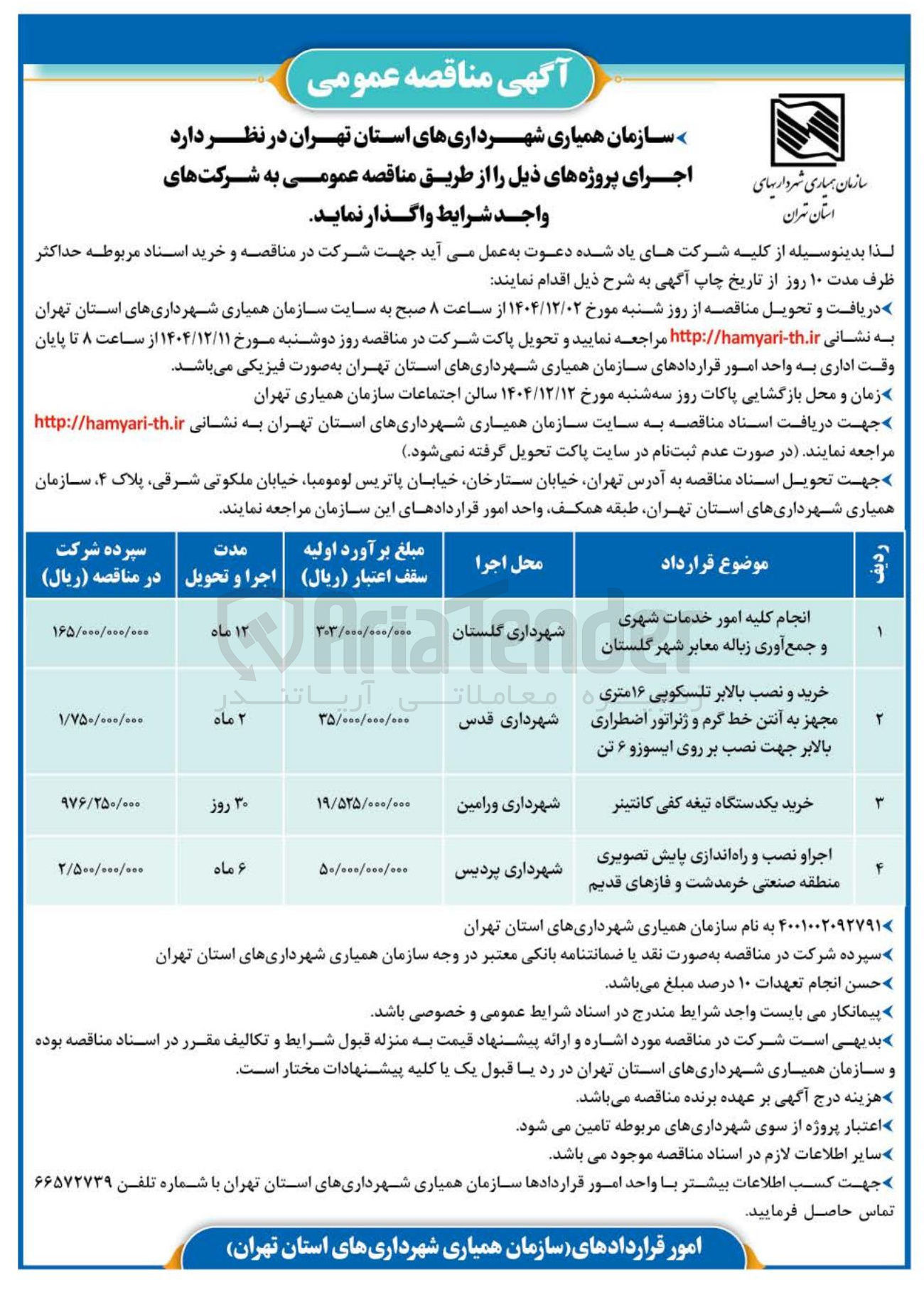 تصویر کوچک آگهی انجام کلیه امور خدمات شهری و جمع آوری زباله معابر شهر گلستان 
