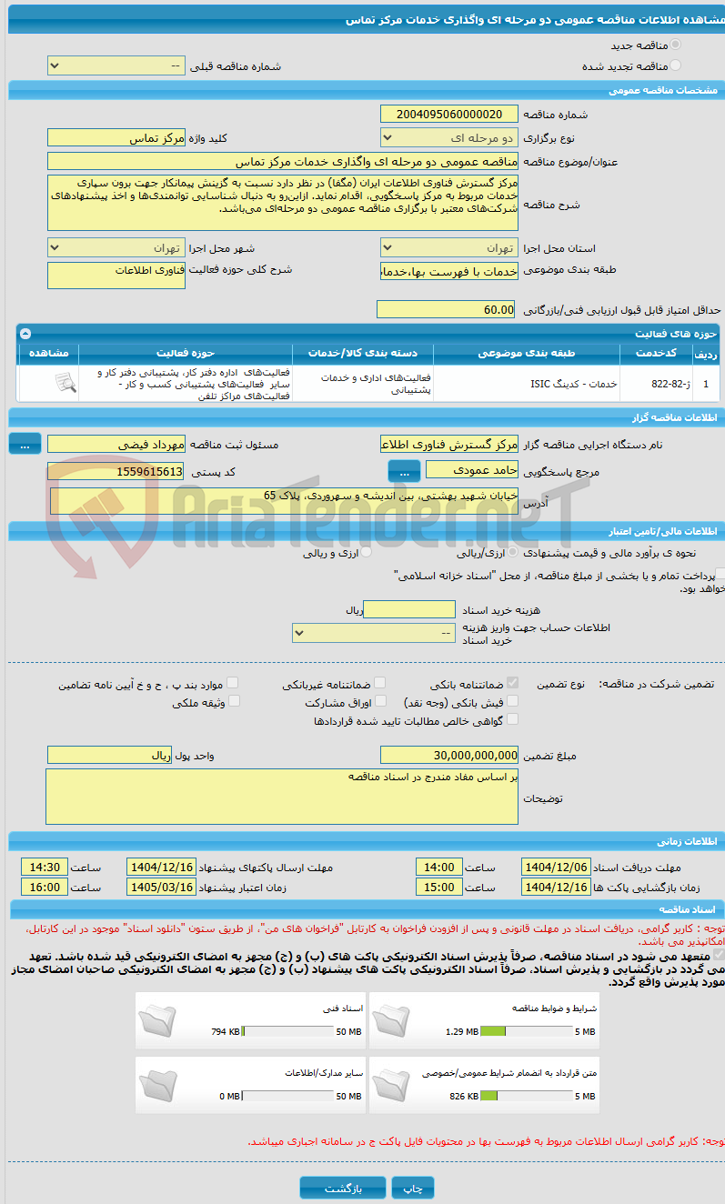تصویر کوچک آگهی مناقصه عمومی دو مرحله ای واگذاری خدمات مرکز تماس