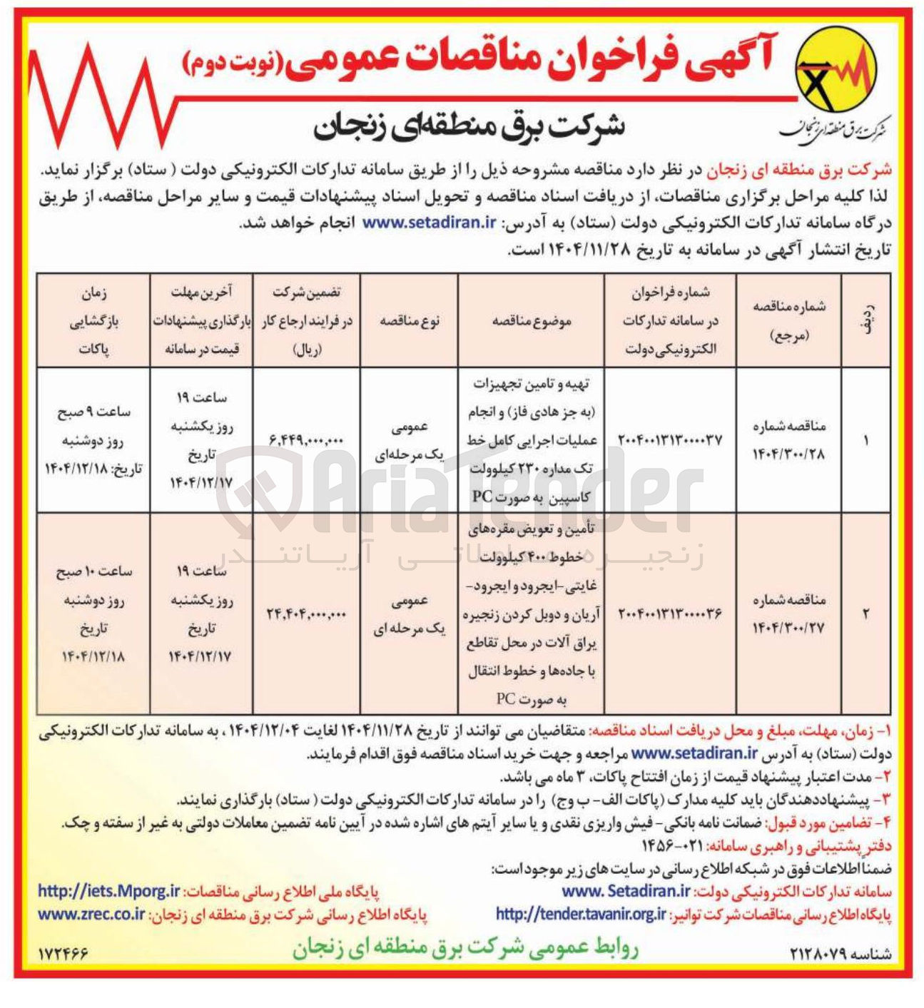 تصویر کوچک آگهی تأمین و تعویض مقره های خطوط ۴۰۰ کیلوولت