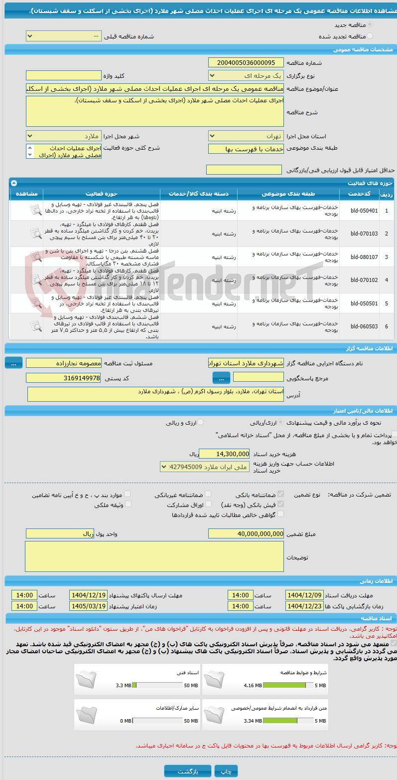 تصویر کوچک آگهی مناقصه عمومی یک مرحله ای اجرای عملیات احداث مصلی شهر ملارد (اجرای بخشی از اسکلت و سقف شبستان)، 