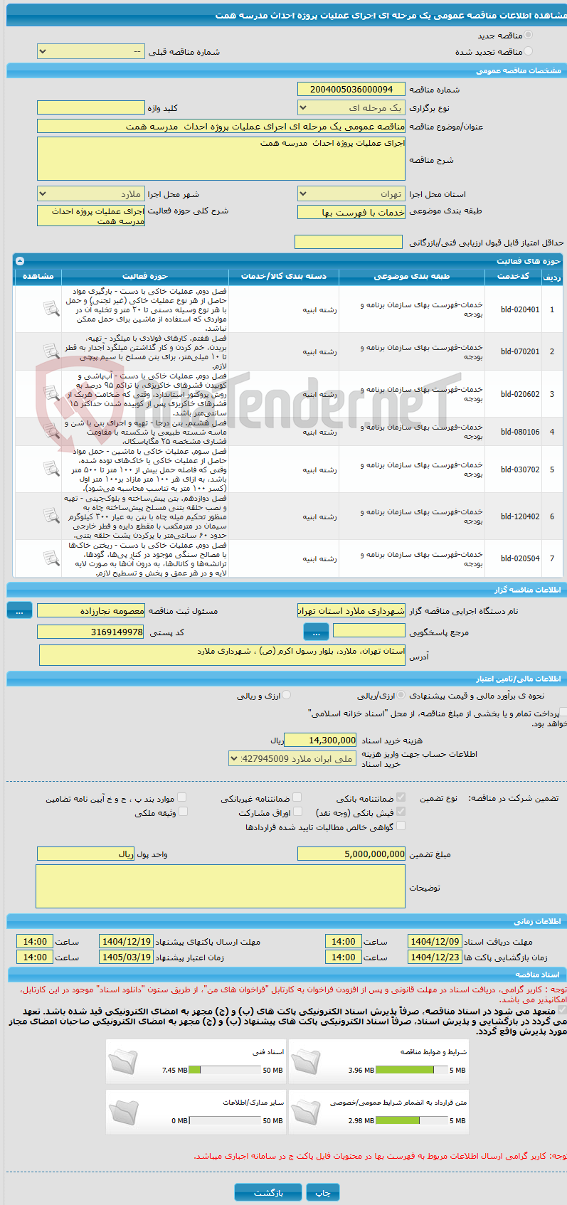 تصویر کوچک آگهی مناقصه عمومی یک مرحله ای اجرای عملیات پروژه احداث  مدرسه همت  