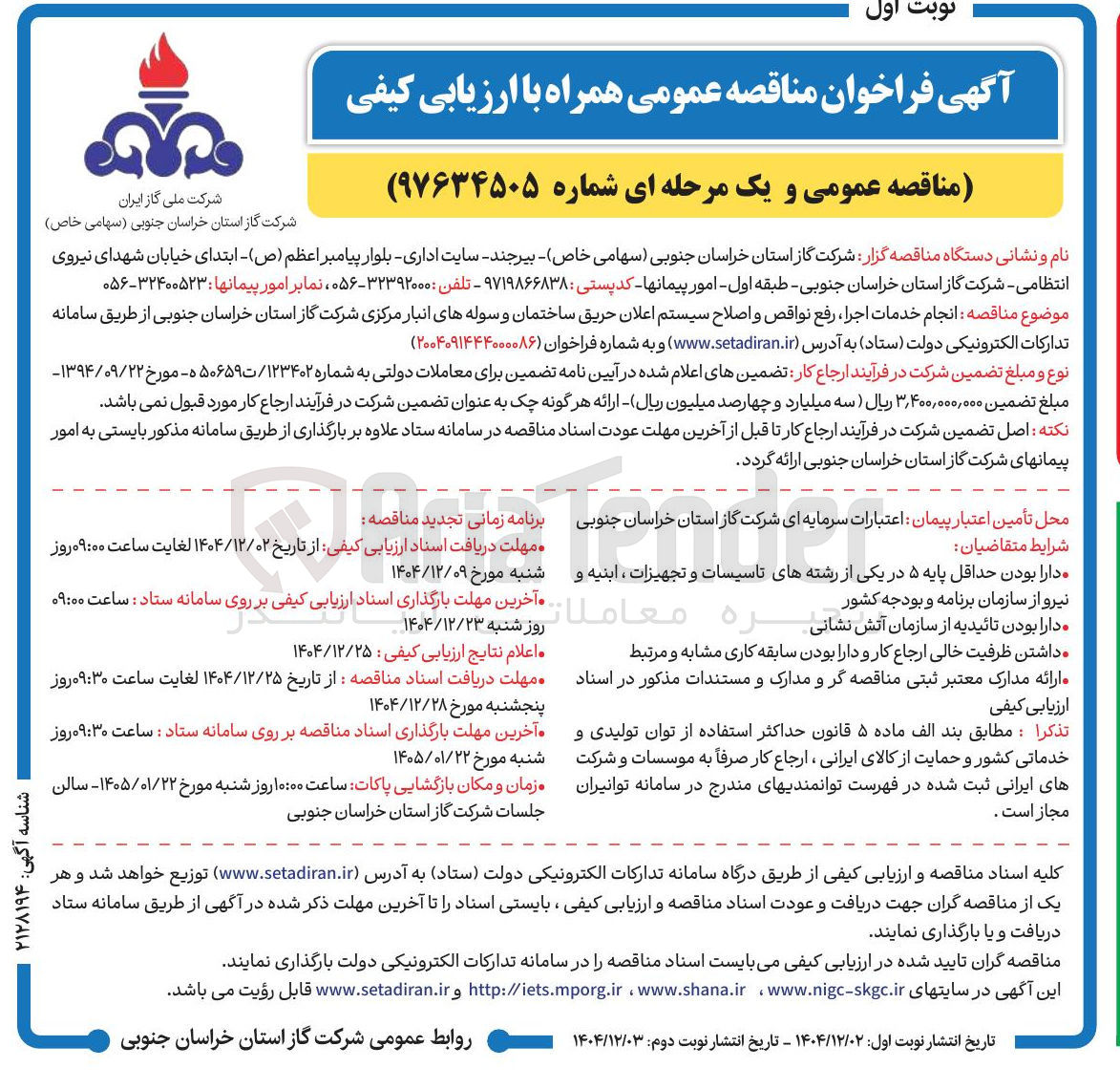 تصویر کوچک آگهی انجام خدمات اجرا ، رفع نواقص و اصلاح سیستم اعلان حریق ساختمان و سوله های انبار 