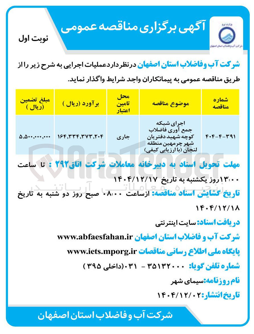 تصویر کوچک آگهی اجرای شبکه جمع آوری فاضلاب 
