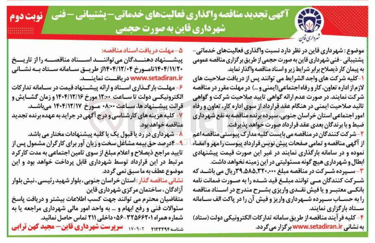 تصویر کوچک آگهی واگذاری فعالیتهای خدماتی - پشتیبانی - فنی شهرداری