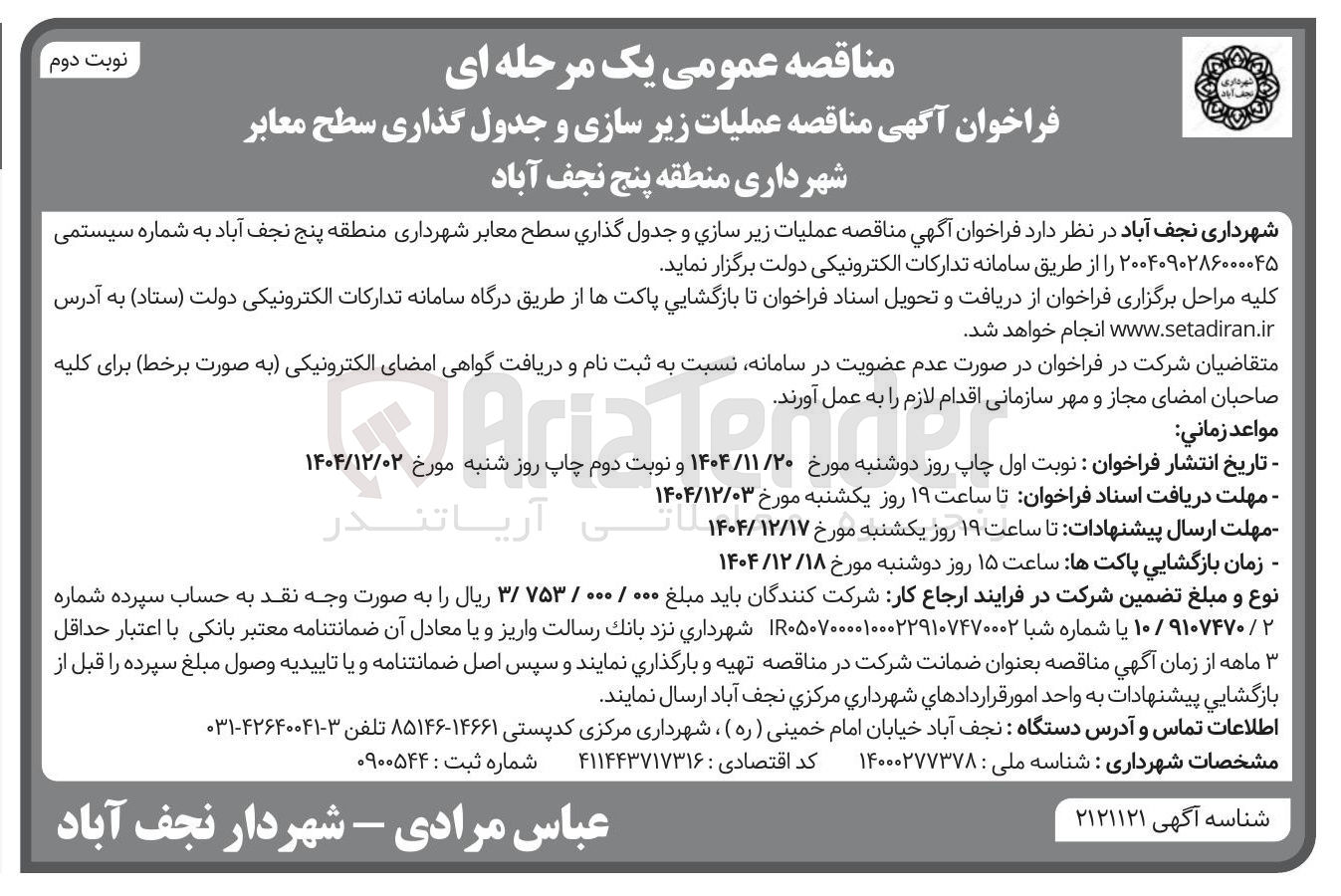 تصویر کوچک آگهی عملیات زیر سازی و جدول گذاری سطح معابر 

