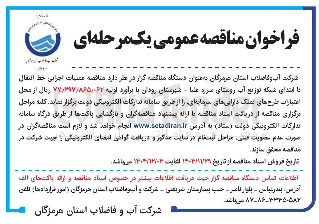تصویر کوچک آگهی عملیات اجرایی خط انتقال تا ابتدای شبکه توزیع آب روستا