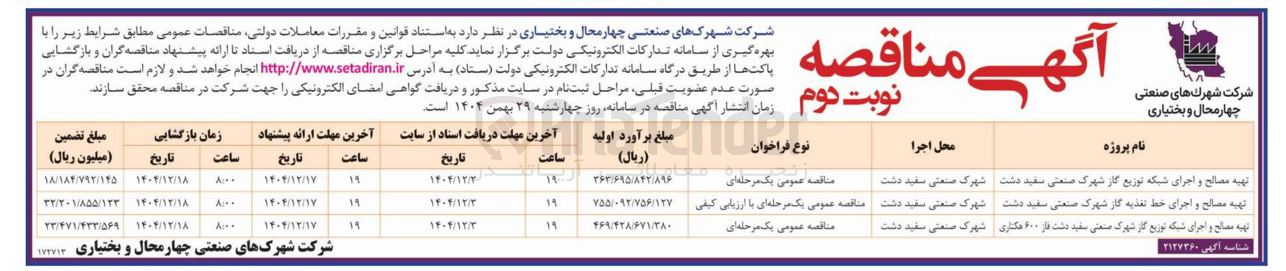 تصویر کوچک آگهی تهیه مصالح و اجرای شبکه توزیع گاز 