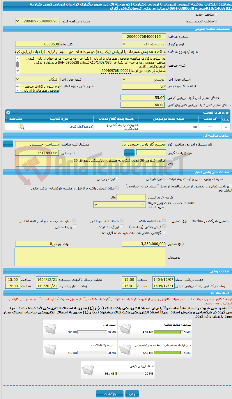 تصویر کوچک آگهی مناقصه عمومی همزمان با ارزیابی (یکپارچه) دو مرحله ای دور سوم برگزاری فراخوان ارزیابی کیفی  یکپارچه R10/1403/035شماره SAH-0300638خرید:لوازم یدکی کروماتوگرافی گازی