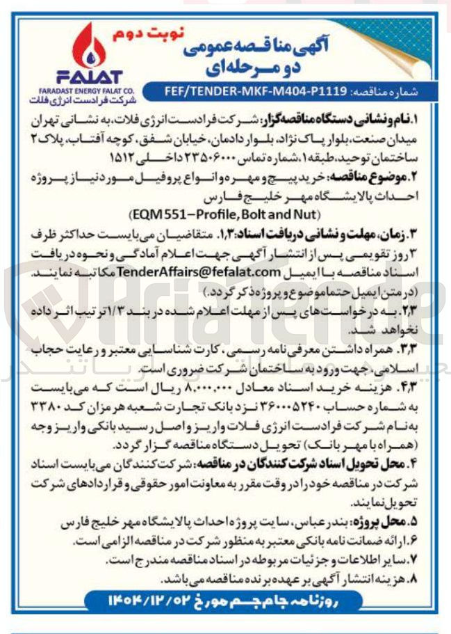 تصویر کوچک آگهی خرید پیچ و مهره و انواع پروفیل 