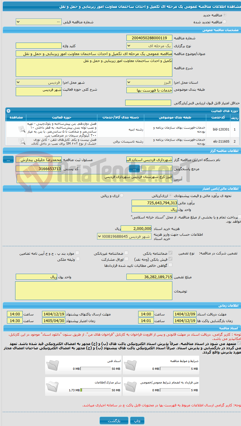 تصویر کوچک آگهی مناقصه عمومی یک مرحله ای تکمیل و احداث ساختمان معاونت امور زیربنایی و حمل و نقل