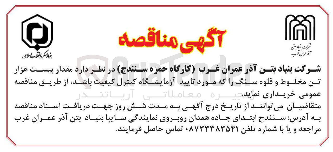 تصویر کوچک آگهی مقدار بیست هزار تن مخلوط و قلوه سنگ