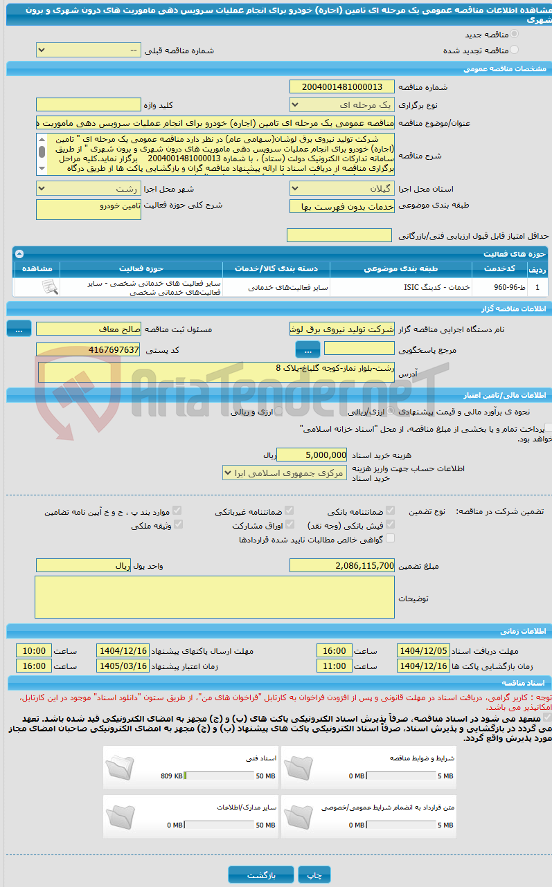 تصویر کوچک آگهی مناقصه عمومی یک مرحله ای تامین (اجاره) خودرو برای انجام عملیات سرویس دهی ماموریت های درون شهری و برون شهری
