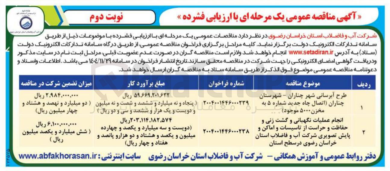 تصویر کوچک آگهی طرح آبرسانی