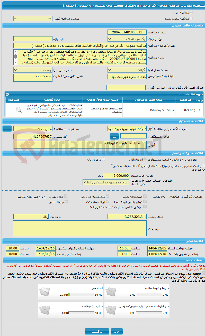 تصویر کوچک آگهی مناقصه عمومی یک مرحله ای واگذاری فعالیت های پشتیبانی و خدماتی (حجمی)  