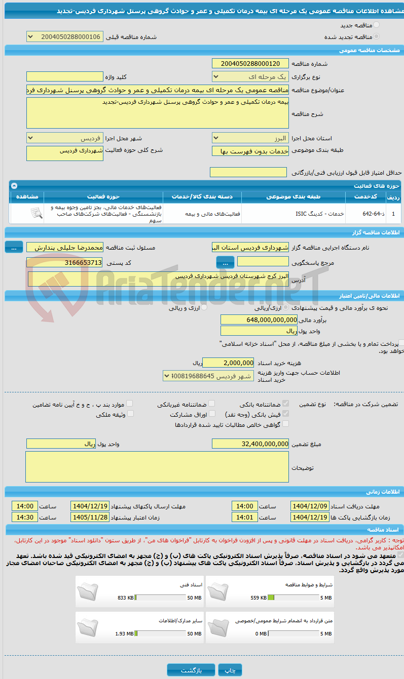 تصویر کوچک آگهی مناقصه عمومی یک مرحله ای بیمه درمان تکمیلی و عمر و حوادث گروهی پرسنل شهرداری فردیس-تجدید