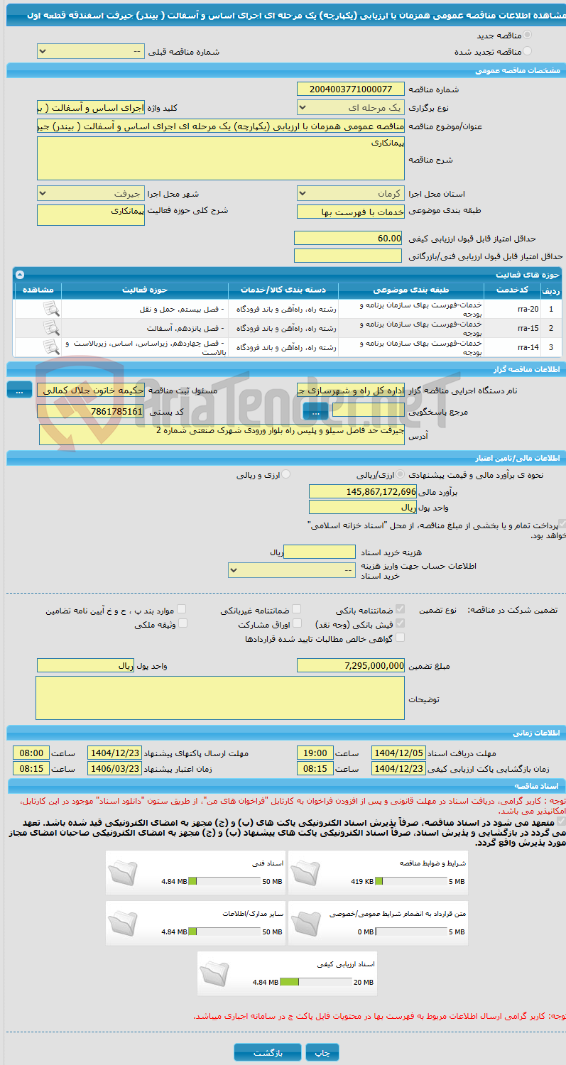 تصویر کوچک آگهی مناقصه عمومی همزمان با ارزیابی (یکپارچه) یک مرحله ای اجرای اساس و آسفالت ( بیندر) جیرفت اسفندقه قطعه اول