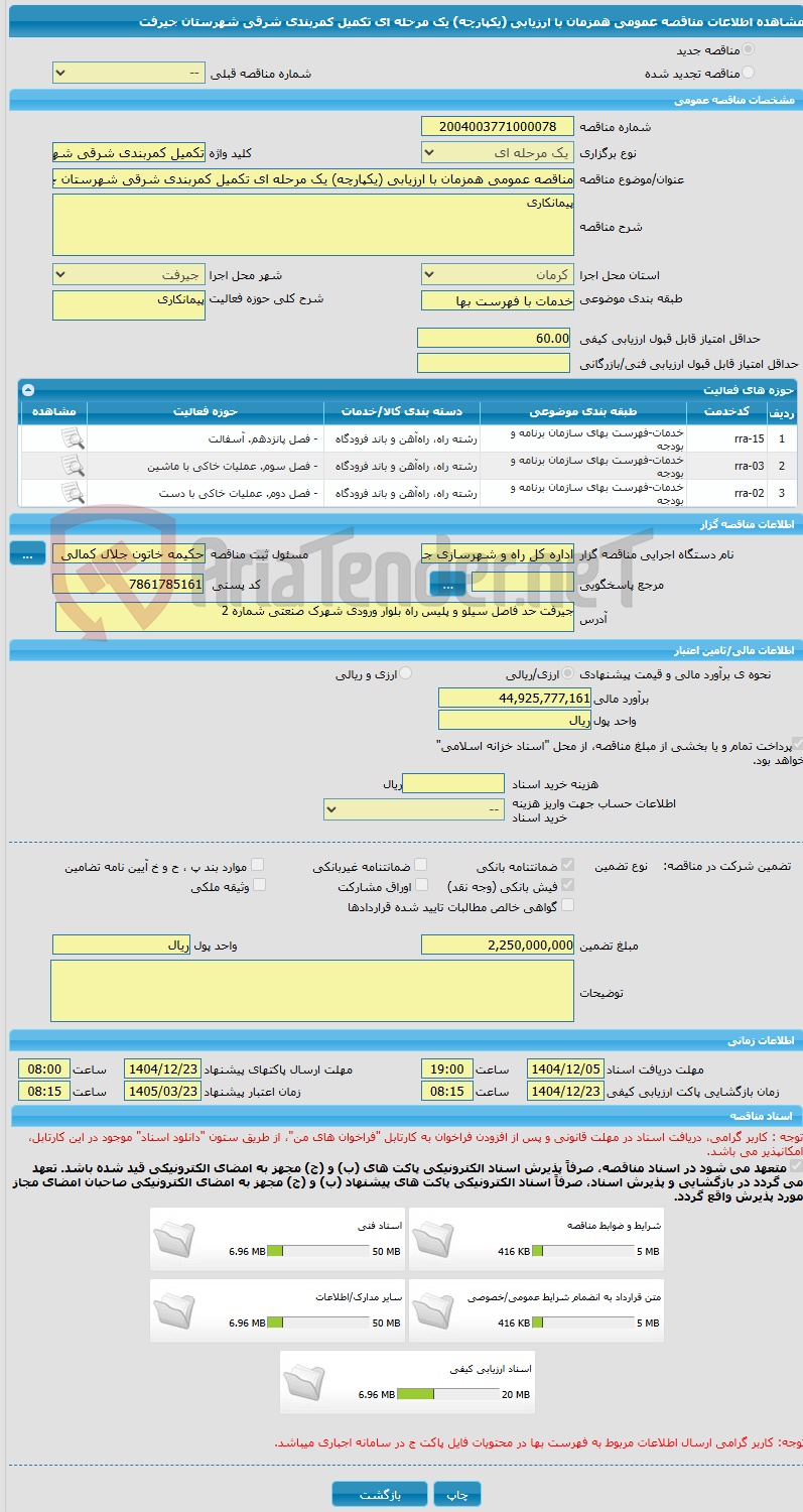 تصویر کوچک آگهی مناقصه عمومی همزمان با ارزیابی (یکپارچه) یک مرحله ای تکمیل کمربندی شرقی شهرستان جیرفت