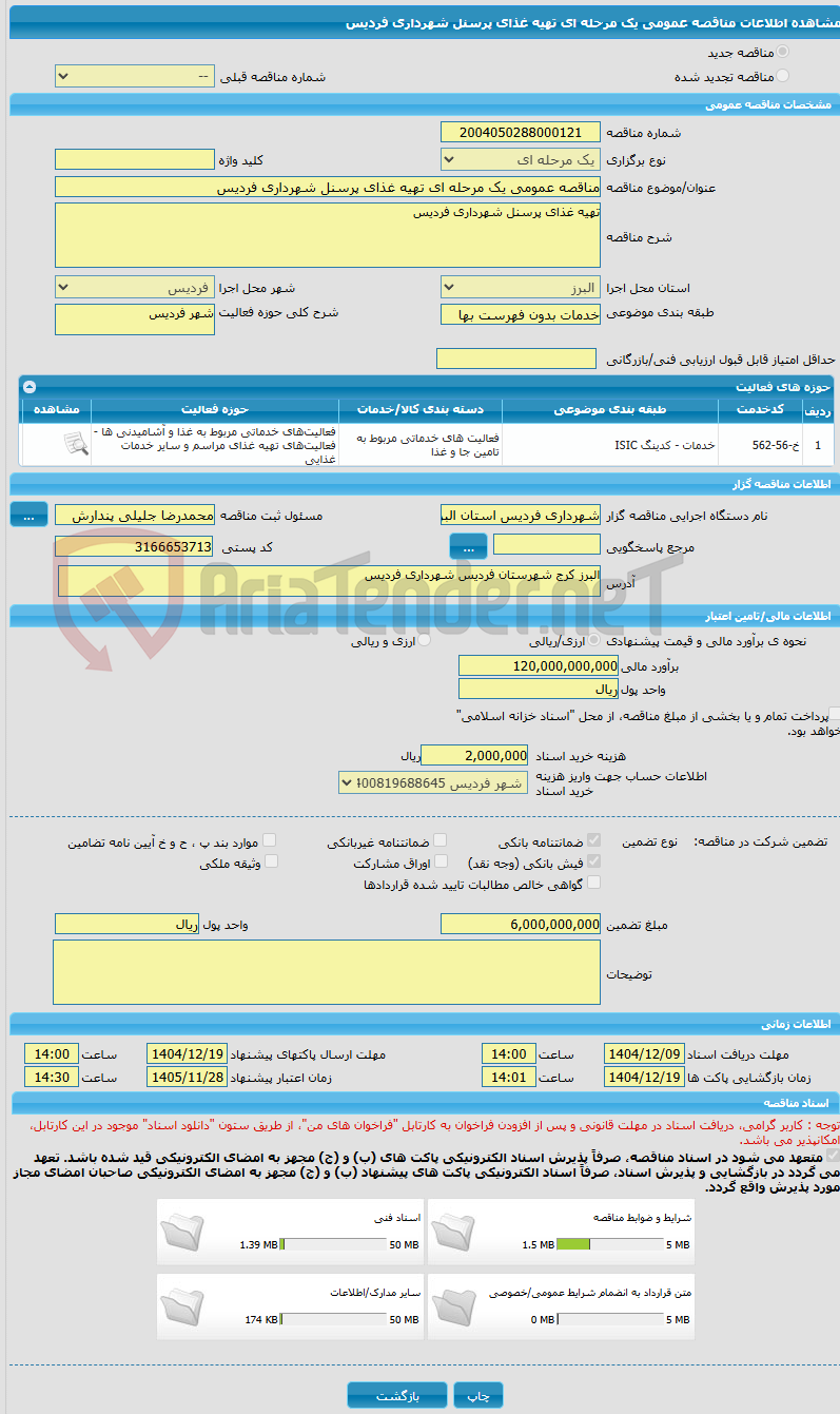 تصویر کوچک آگهی مناقصه عمومی یک مرحله ای تهیه غذای پرسنل شهرداری فردیس