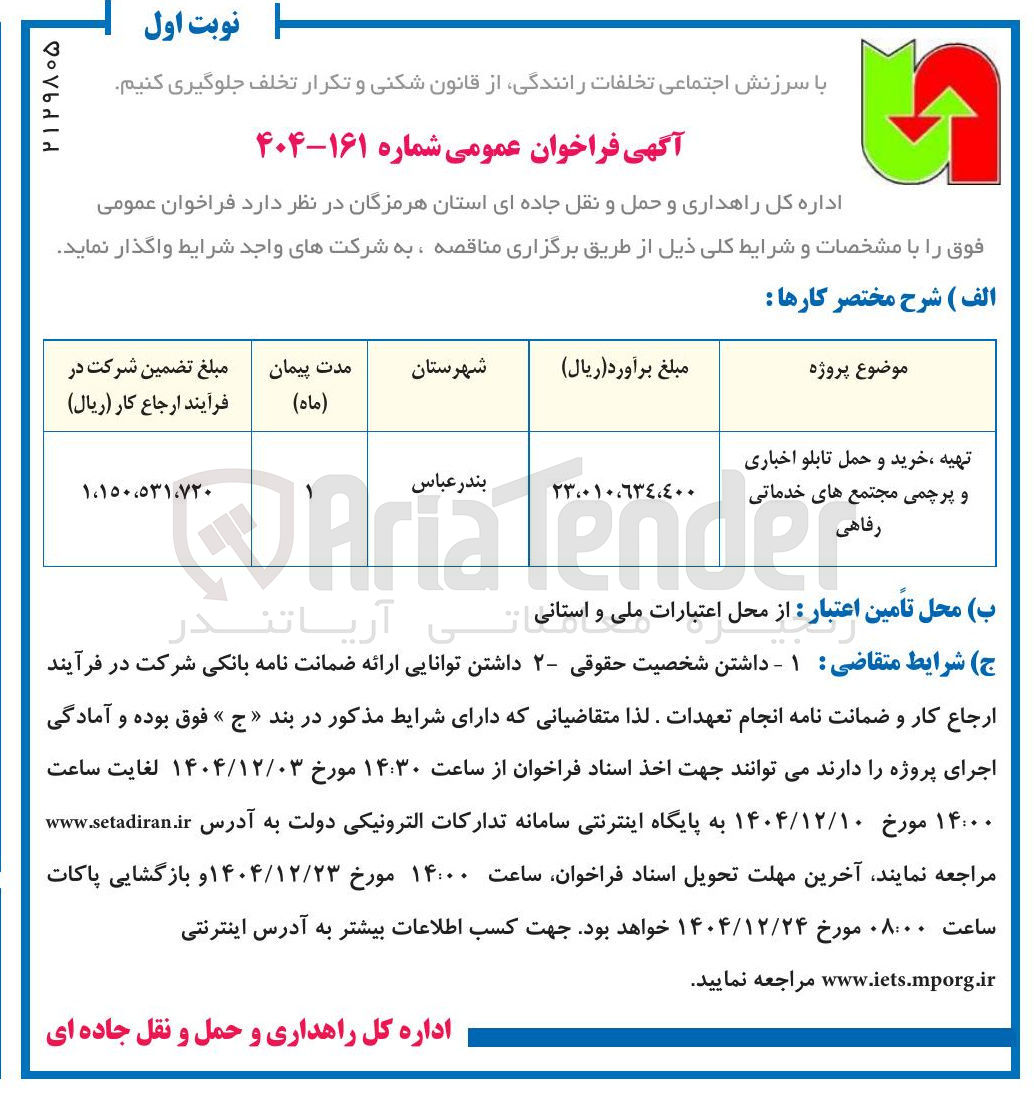 تصویر کوچک آگهی تهیه ، خرید و حمل تابلو اخباری و پرچمی مجتمع های خدماتی 

