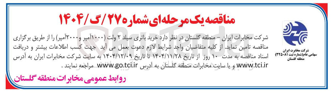 تصویر کوچک آگهی خرید باتری سیلد ۲ ولت ۱۰۰۰ آمپر و ۲۰۰۰ آمپر