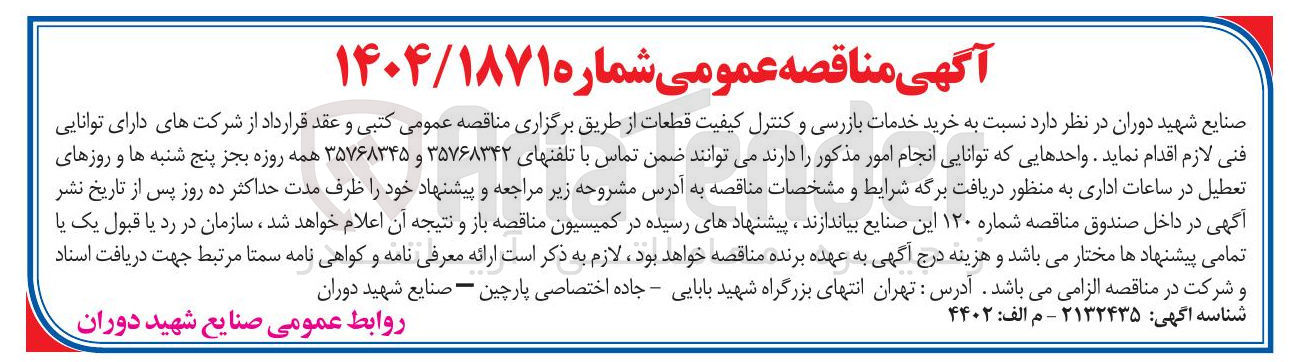 تصویر کوچک آگهی  خرید خدمات بازرسی و کنترل کیفیت قطعات 