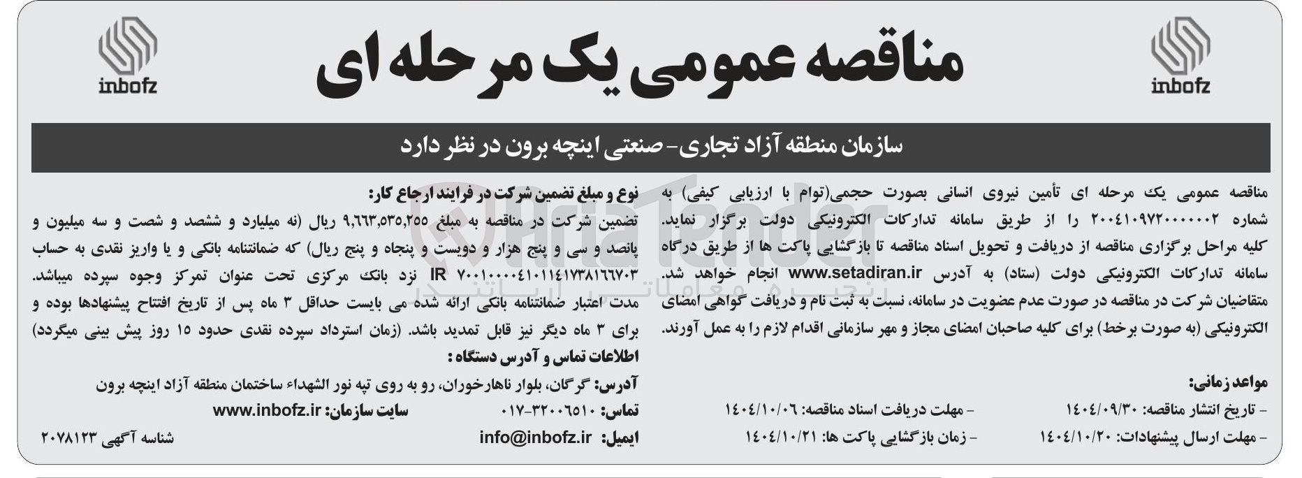 تصویر کوچک آگهی تأمین نیروی انسانی