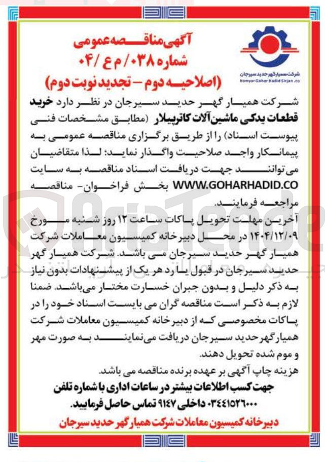تصویر کوچک آگهی خرید قطعات یدکی ماشین آلات کاترپیلار