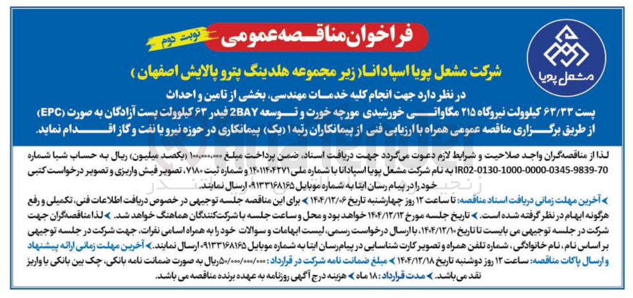 تصویر کوچک آگهی  انجام کلیه خدمات مهندسی بخشی از تامین و احداث پست ۶۳/۳۳ کیلوولت نیروگاه ۲۱۵ مگاواتی خورشیدی و توسعه 2BAY فیدر ۶۳ کیلوولت