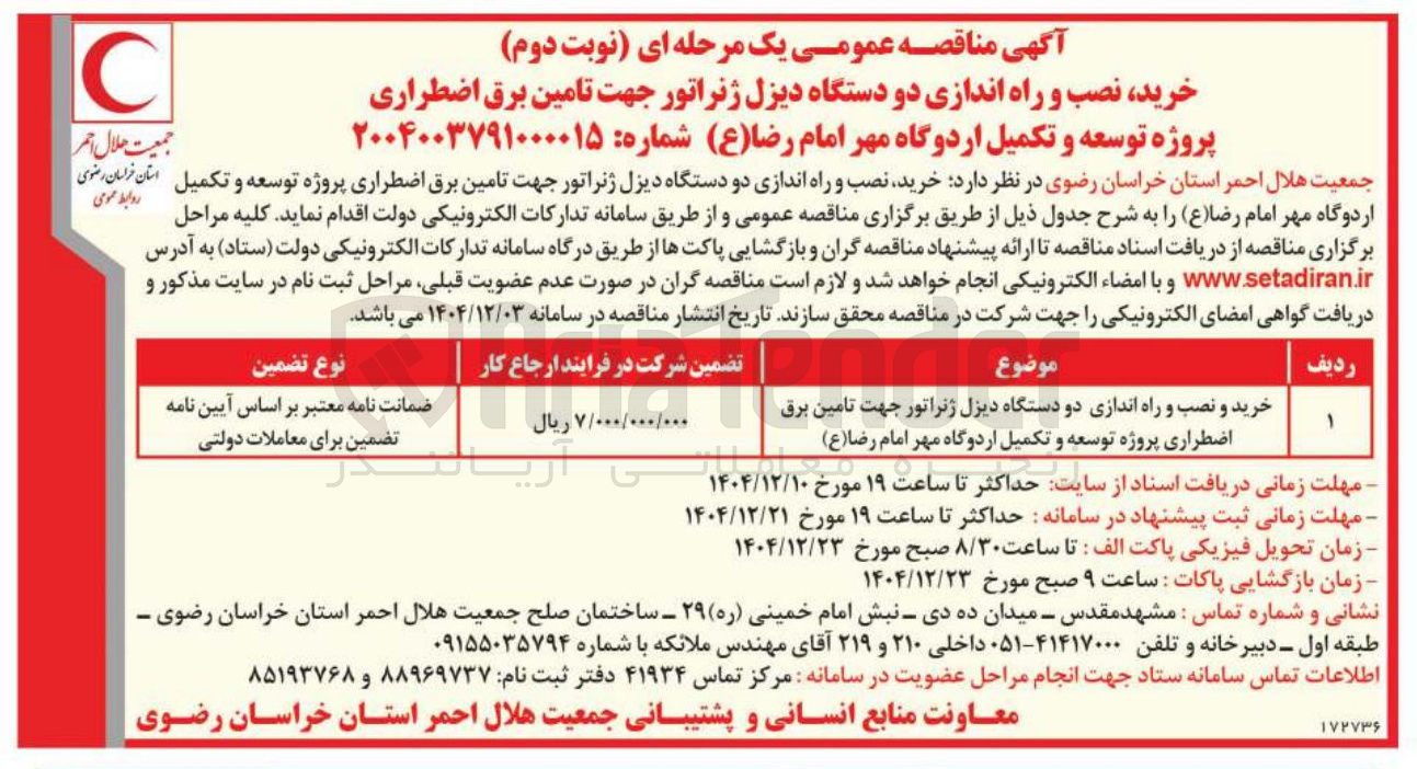 تصویر کوچک آگهی خرید و نصب و راه اندازی دو دستگاه دیزل ژنراتور جهت تامین برق اضطراری پروژه توسعه و تکمیل اردوگاه مهر امام رضا ( ع ) 

