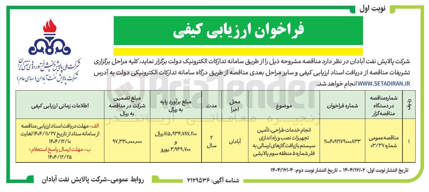 تصویر کوچک آگهی انجام خدمات طراحی تأمین تجهیزات نصب و راه اندازی سیستم بازیافت گازهای ارسالی به فلر
