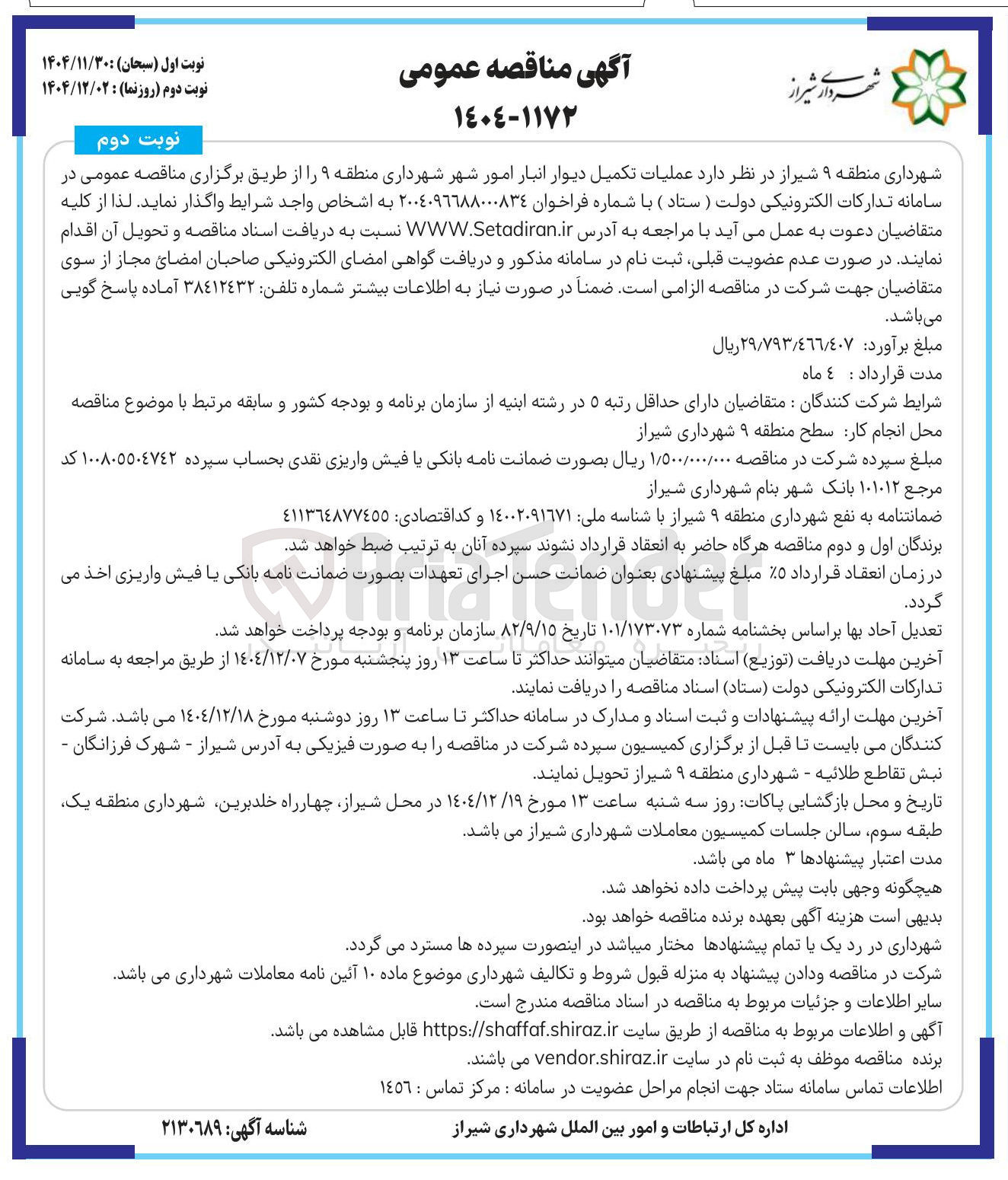 تصویر کوچک آگهی عملیات تکمیل دیوار انبار