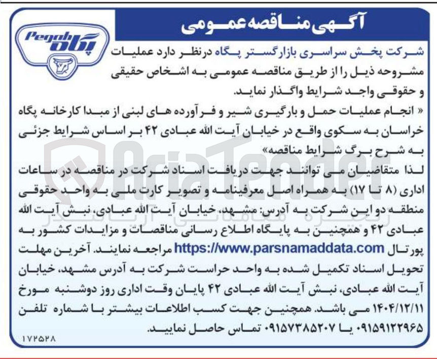 تصویر کوچک آگهی انجام عملیات حمل و بارگیری شیر و فرآورده های لبنی از مبدا کارخانه 