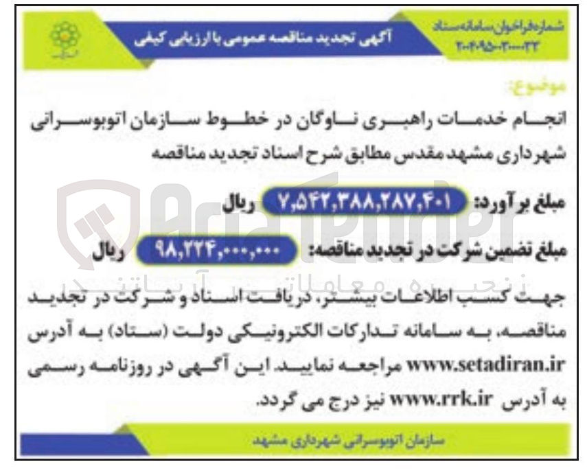 تصویر کوچک آگهی انجام خدمات راهبری ناوگان در خطوط سازمان اتوبوسرانی