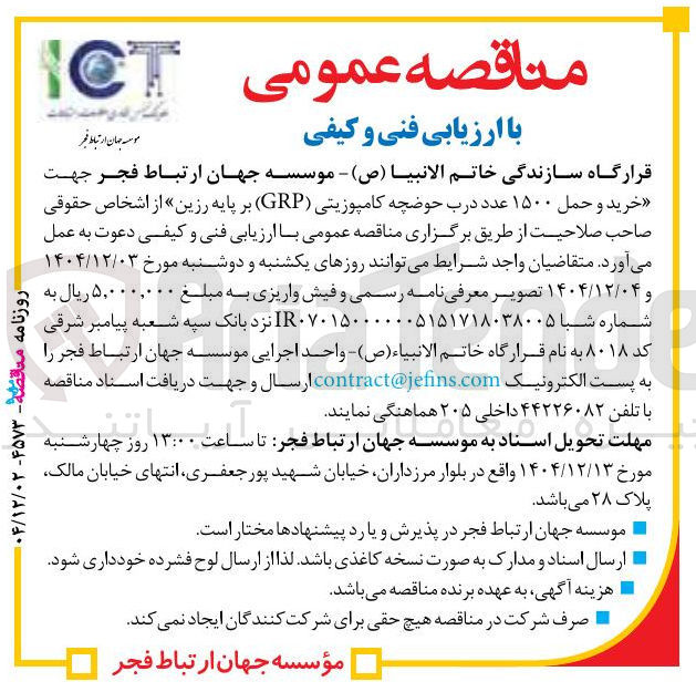 تصویر کوچک آگهی خرید و حمل ۱۵۰۰ عدد درب حوضچه کامپوزیتی ( GRP ) بر پایه رزین