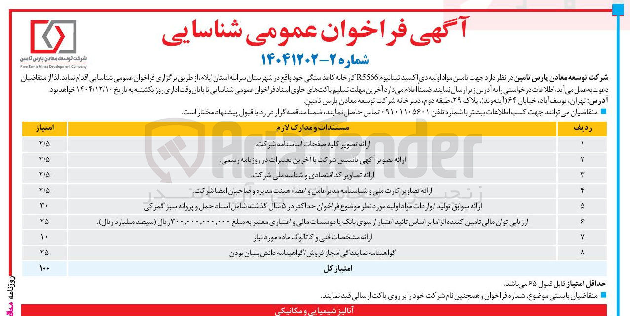 تصویر کوچک آگهی تامین مواد اولیه دی اکسید تیتانیوم R5566 کارخانه کاغذ سنگی