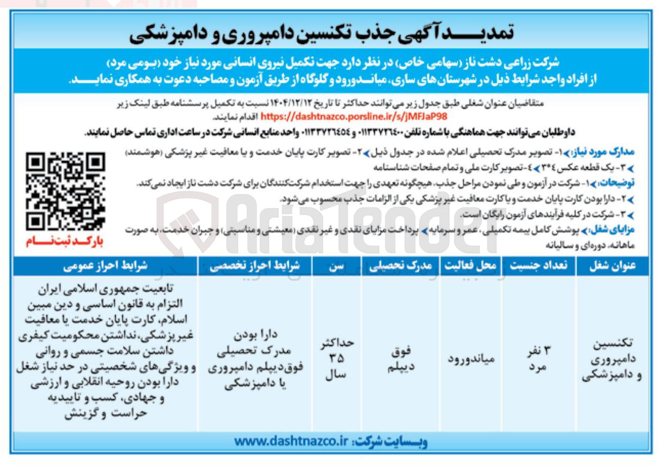 تصویر کوچک آگهی جذب تکنسین دامپروری و دامپزشکی 