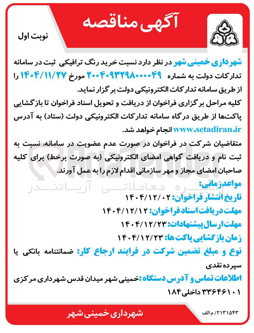 تصویر کوچک آگهی خرید رنگ ترافیکی