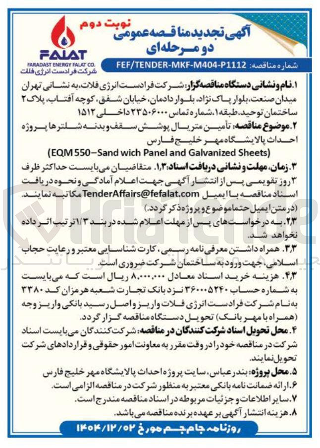 تصویر کوچک آگهی تأمین متریال پوشش سقف و بدنه شلترها 