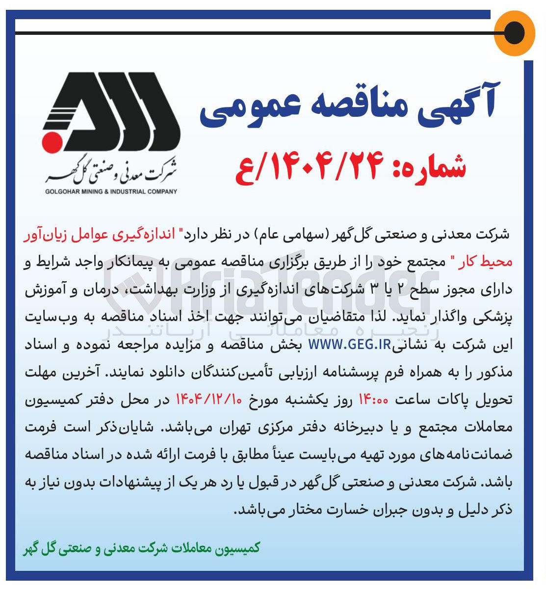تصویر کوچک آگهی  اندازه گیری عوامل زیان آور محیط کار