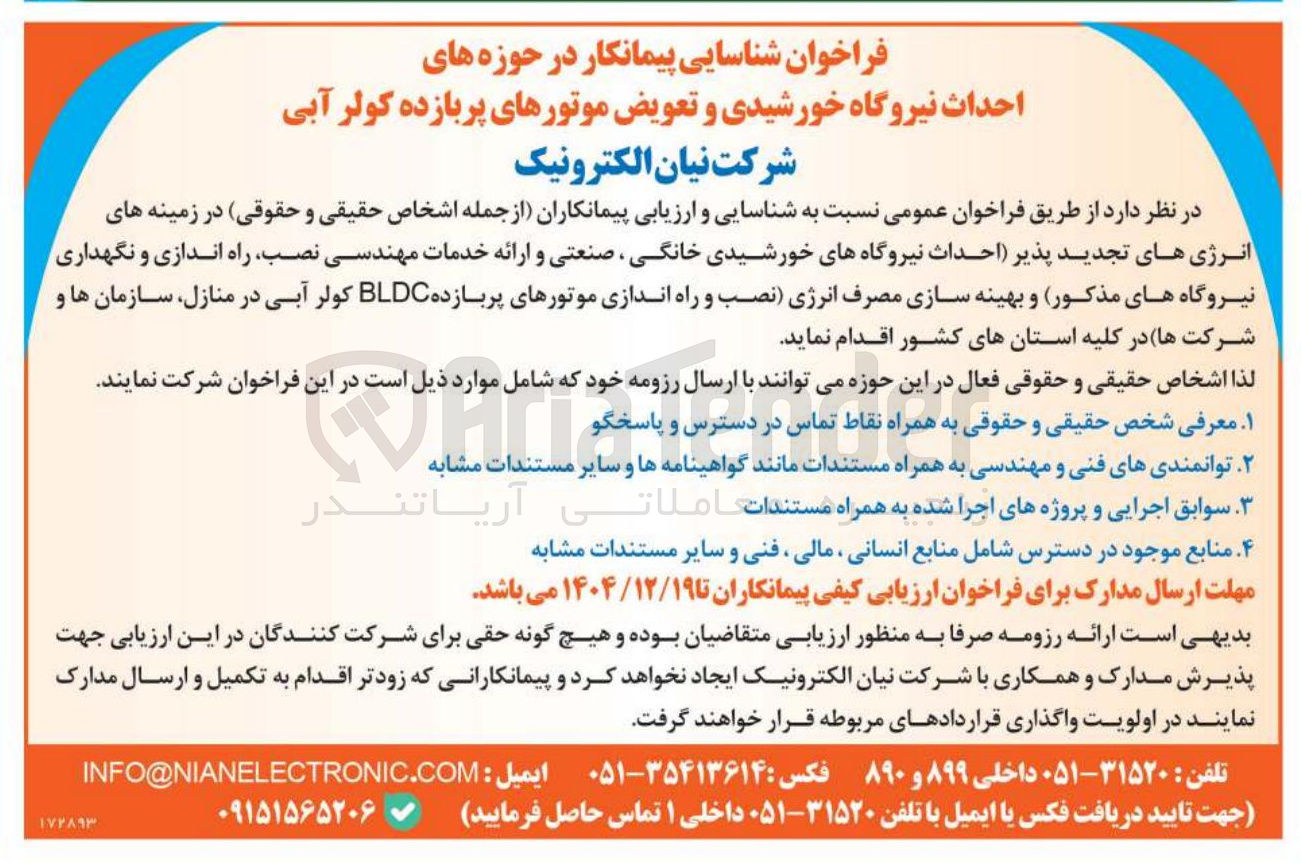 تصویر کوچک آگهی شناسایی پیمانکار در حوزه های احداث نیروگاه خورشیدی و تعویض موتورهای پربازده کولر آبی 